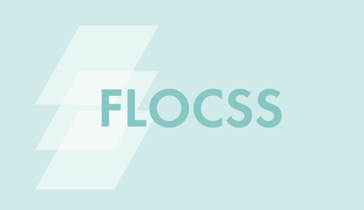 FLOCSSでのCSS設計